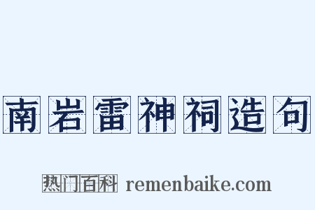 南岩雷神祠造句是什么意思的图片